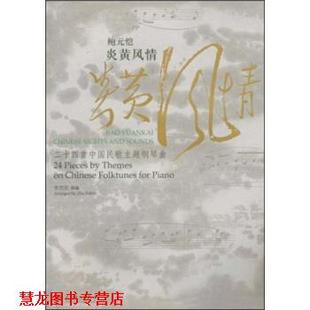 【正版书籍】 鲍元恺:炎黄风情 朱培宾 著 人民音乐出版社
