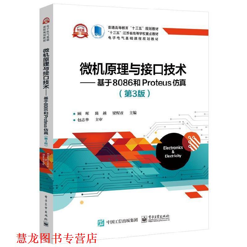 【正版书籍】 微机原理与接口技术――基于8086和Proteus仿真 顾晖 著 电子工业出版社