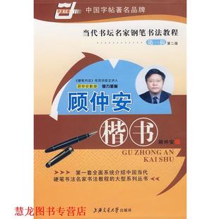 【正版书籍】 当代书坛名家钢笔书法教程－顾仲安楷书 顾仲安 书 上海交通大学出版社