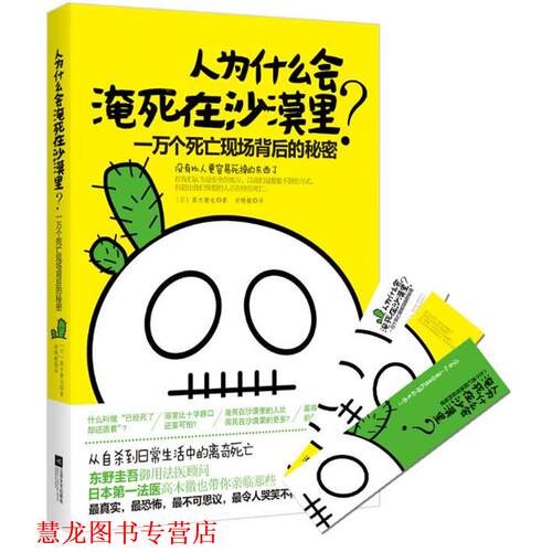 【正版书籍】 人为什么会淹死在沙漠里？一万个死亡现场背后的秘密 【日】高木徹也,翁晓敏 江苏文艺出版社