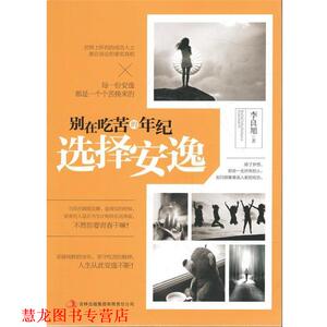 【正版书籍】 别在吃苦的年纪选择安逸 李良旭　著 吉林出版集团有限责任公司