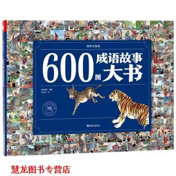 【正版书籍】 600图成语故事大书 纸贵满堂 江苏凤凰教育出版社