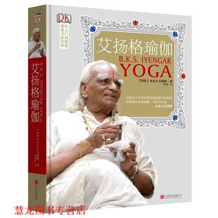 【正版书籍】 艾扬格瑜伽精准习练指南 (印)艾扬格,莫慧春,磨铁图书出品 北京联合出版公司
