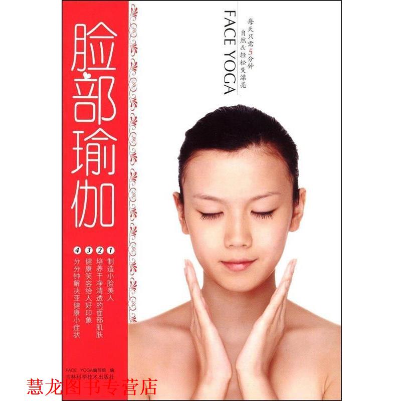 【正版书籍】 脸部瑜伽 FACE YOGA编写组 编 吉林科学技术出版社