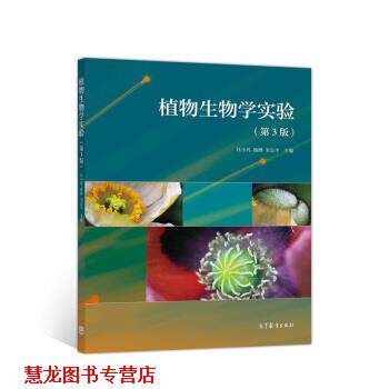 【正版书籍】 植物生物学实验 汪小凡,杨继,宋志平 高等教育出版社