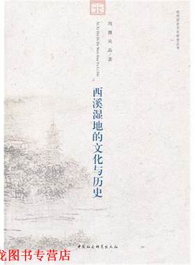 【正版书籍】 西溪湿地的文化与历史 周膺, 吴晶 中国社会科学出版社