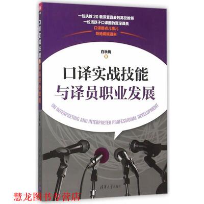 【正版书籍】 口译实战技能与译员职业发展 白秋梅　著 清华大学出版社