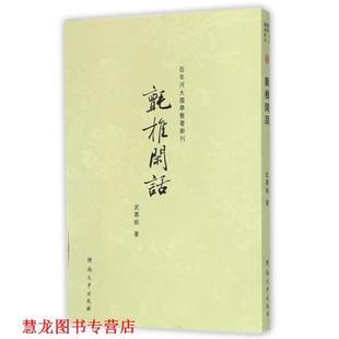 【正版书籍】 百年河大国学旧著新刊:氈椎闲话 武慕姚 著 河南大学出版社