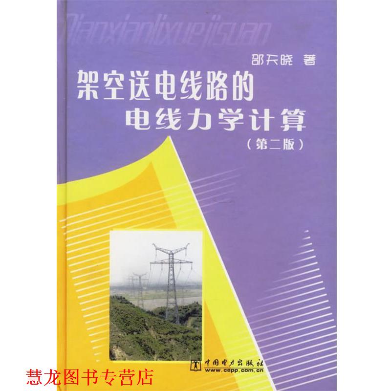 【正版书籍】 架空送电线路的电线力学计算 邵天晓 著 中国电力出版社