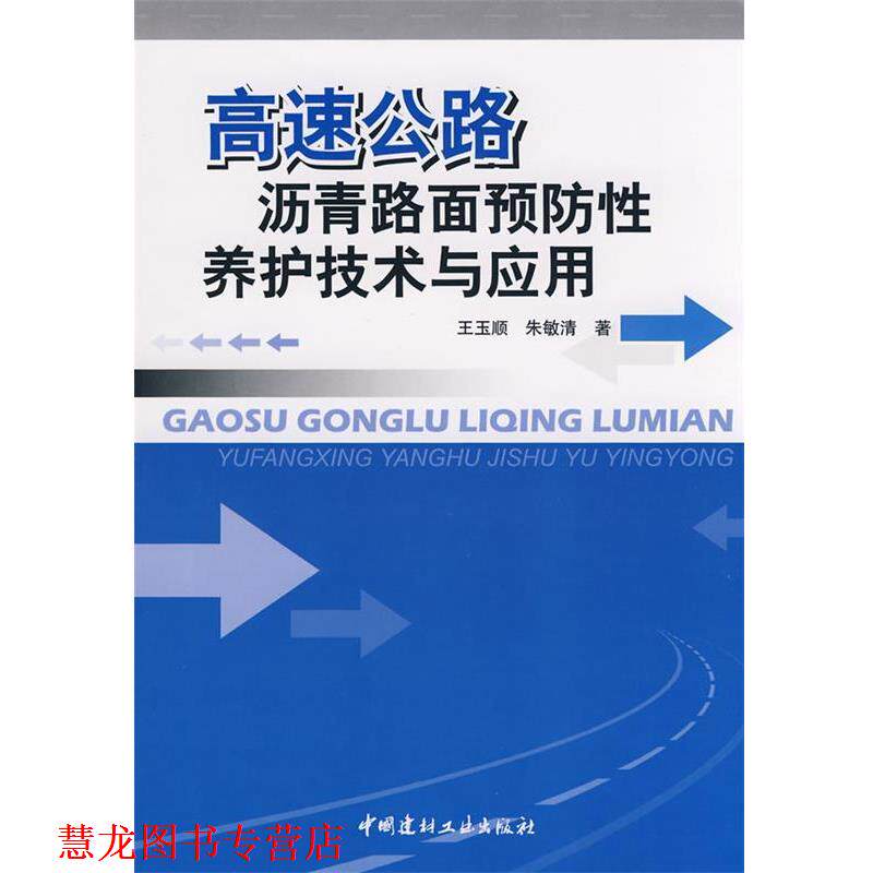 【正版书籍】 高速公路沥青路面预防性养护技术与应用 王玉顺 中国建材工业出版社