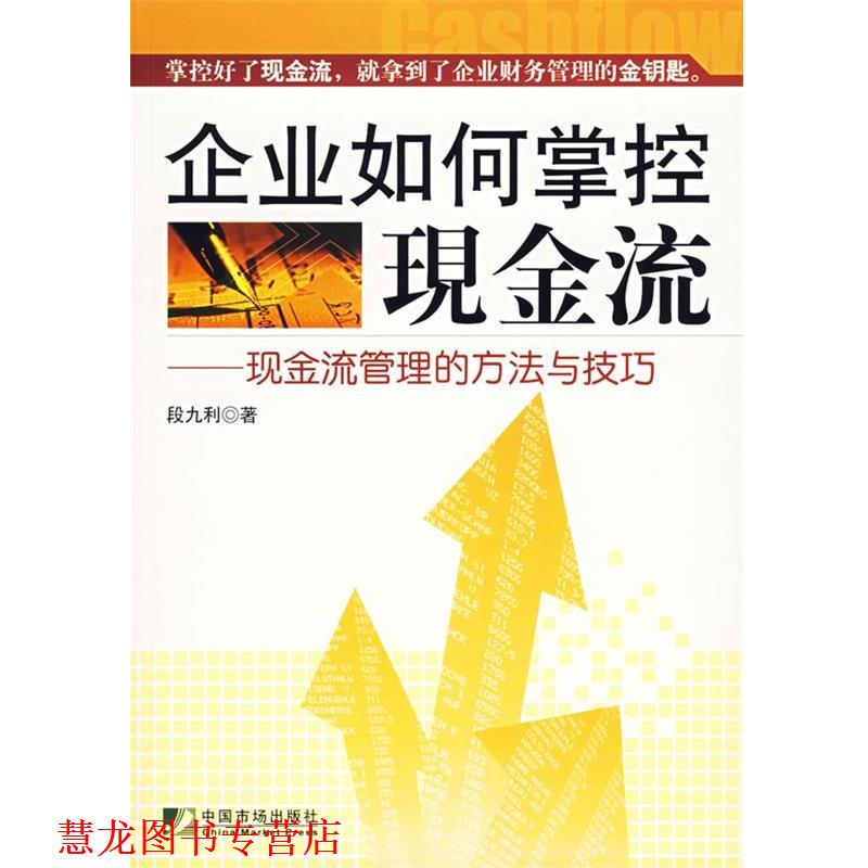 【正版书籍】 企业如何掌控现金流:现金流管理的方法与技巧 段九利 著 中国市场出版社