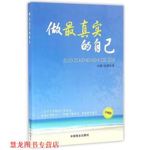 做真实 自己 沛霖·泓露 中国商业出版 书籍 著 社 正版