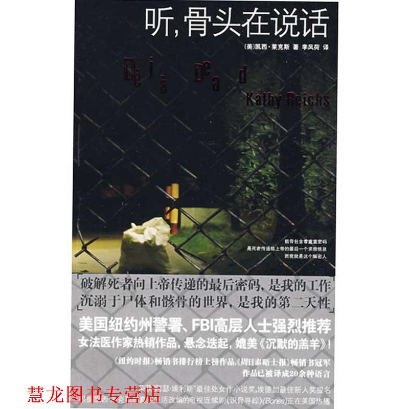 【正版书籍】 听,骨头在说话 (美)莱克斯,李凤荷 新星出版社