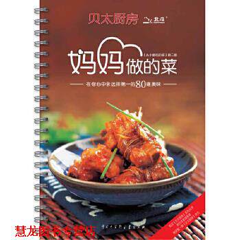 【正版书籍】 贝太厨房·妈妈做的菜 贝太厨房工作室 编 中国大百科全书出版社