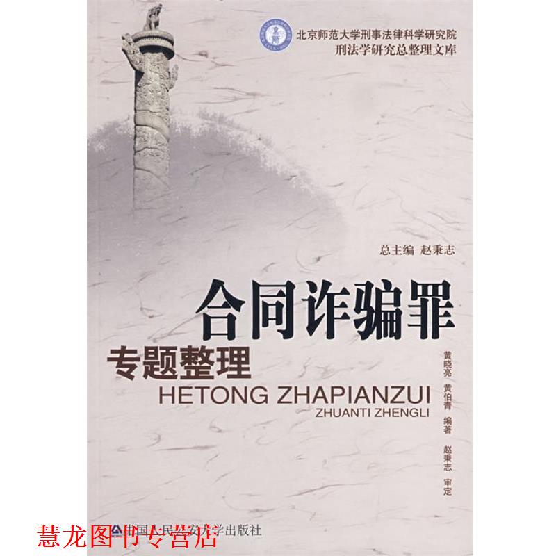 【正版书籍】 合同诈骗罪专题整理 黄晓亮,黄伯青著 中国人民大学出版社