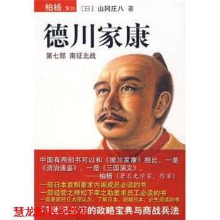德川家康7：南征北戰 公司 書籍 李超楠 南海出版 山岡莊八 正版 日