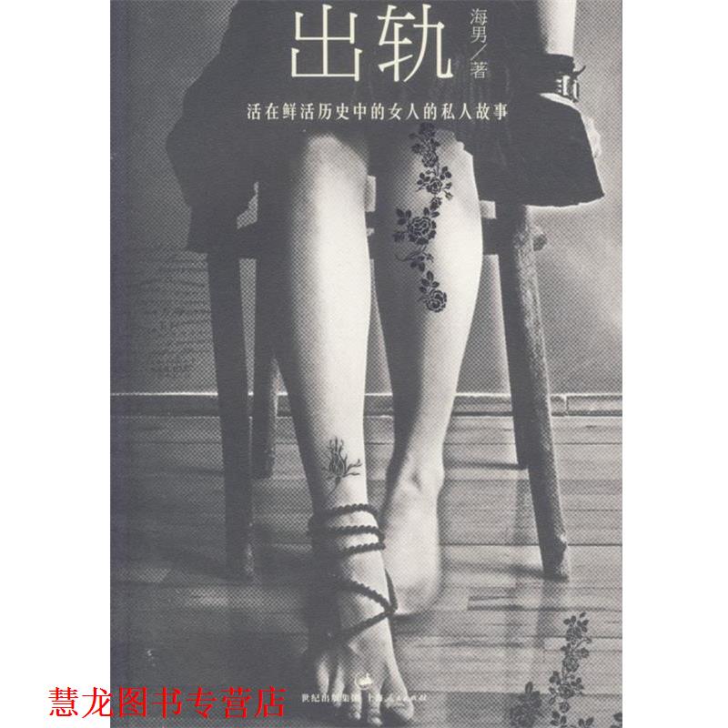 【正版书籍】 出轨 海男 著 上海人民出版社