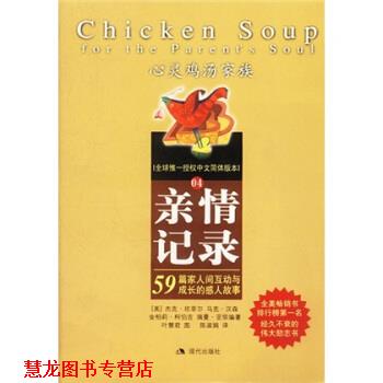 【正版书籍】 心灵鸡汤:亲情记录 [美] 坎菲尔 著,陈淑娟 译 现代出版社