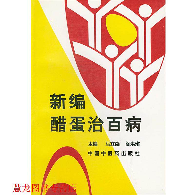 【正版书籍】 新编醋蛋治百病 马立森,阎洪琪 主编 中国中医药出版社
