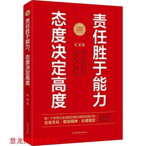 【正版书籍】 责任胜于能力，态度决定高度 赵峰 著 中国华侨出版社