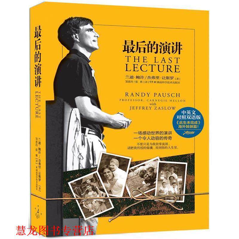【正版书籍】 的演讲 (美)兰迪.鲍许,(美)杰弗里.让斯罗 湖南科技出版社