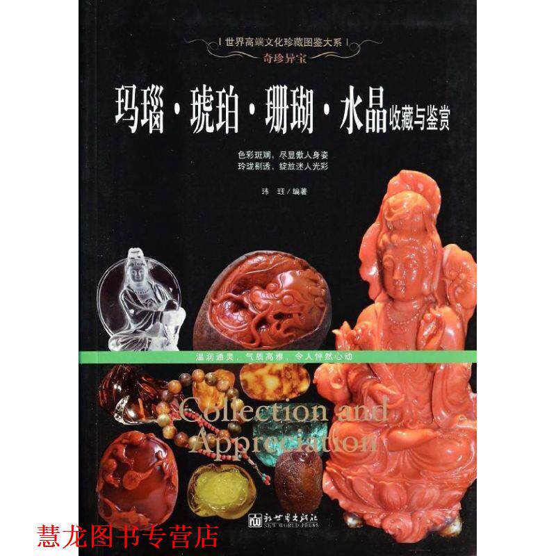 【正版书籍】 奇珍异宝:玛瑙·琥珀·珊瑚·水晶收藏与鉴赏 玮珏编著 新世界出版社