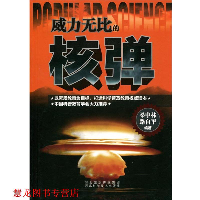 【正版书籍】 中小学生阅读系列之威力无比的核弹 桑中林,路自平　编著 河北科技出版社