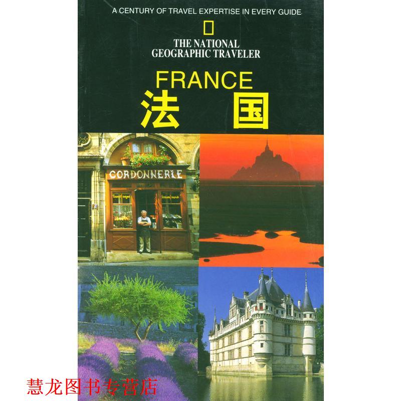 【正版书籍】 国家地理学会旅行家系列:法国 [法] 罗丝玛丽·贝莱,余志弘 等 译 辽宁教育出版社