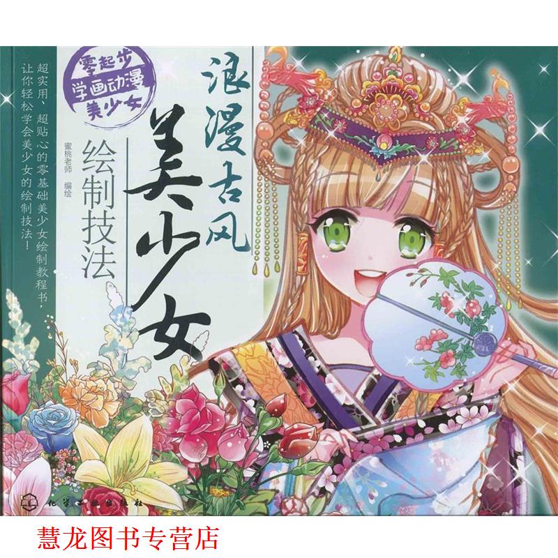 【正版书籍】 浪漫古风美少女绘制技法 蜜桃老师 编绘 化学工业出版社