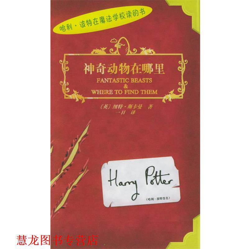 【正版书籍】 神奇动物在哪里 [英]纽特·斯卡曼 著,一目 译 人民文学出版社
