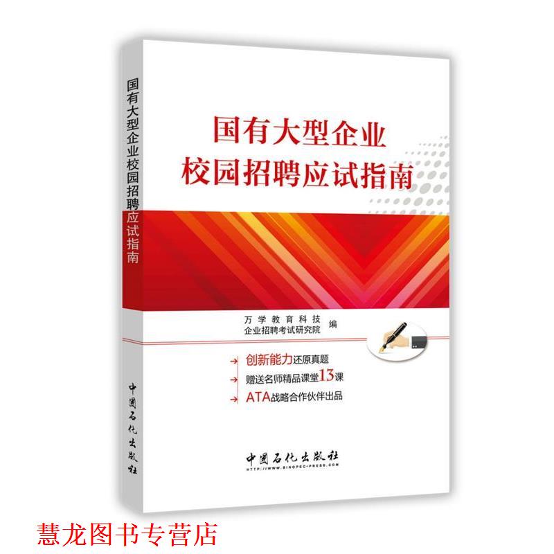 【正版书籍】 国有企业校园招聘应试指南 万学教育科技 企业招聘考试研究院 中国石化出版社有限公司