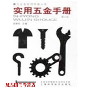【正版书籍】 实用五金手册 五金类实用手册大系 祝燮权 上海科学技术出版社