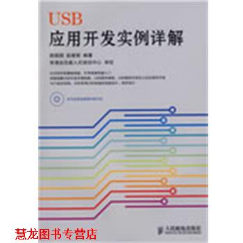【正版书籍】 USB应用开发实例详解 薛园园,赵建领 编著 人民邮电出版社