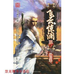 【正版书籍】 飞云惊澜III:杨眉卷 王晴川 著 北方文艺出版社