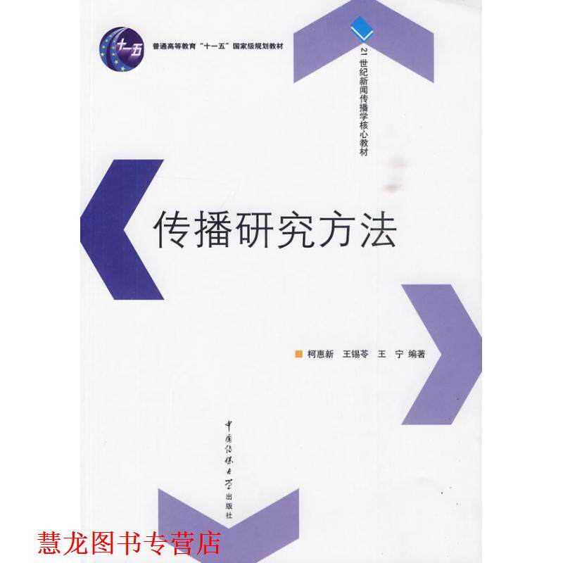 【正版书籍】 传播研究方法 柯惠新 王锡苓 王宁 中国传媒大学出版社