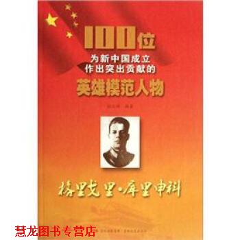【正版书籍】 100位为新中国成立作出突出贡献的英雄模范人物:格里戈里·库里申科 杜之祥 著 吉林出版集团，吉林文史出版社