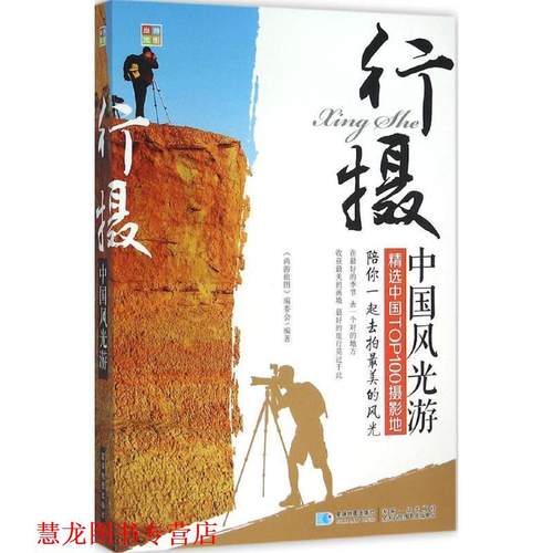 【正版书籍】 行摄中国风光游 精选中国00摄影地 《尚游旅图》编委会 编 星球地图出版社