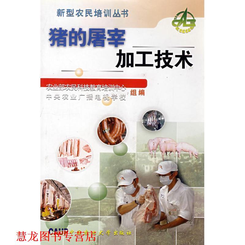 【正版书籍】 猪的屠宰加工技术 关文怡,李玉冰 中国农业大学出版社