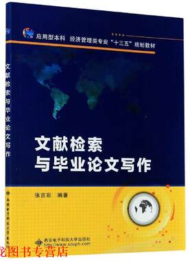 【正版书籍】 文献检索与毕业写作 张言彩 著 西安电子科技大学出版社