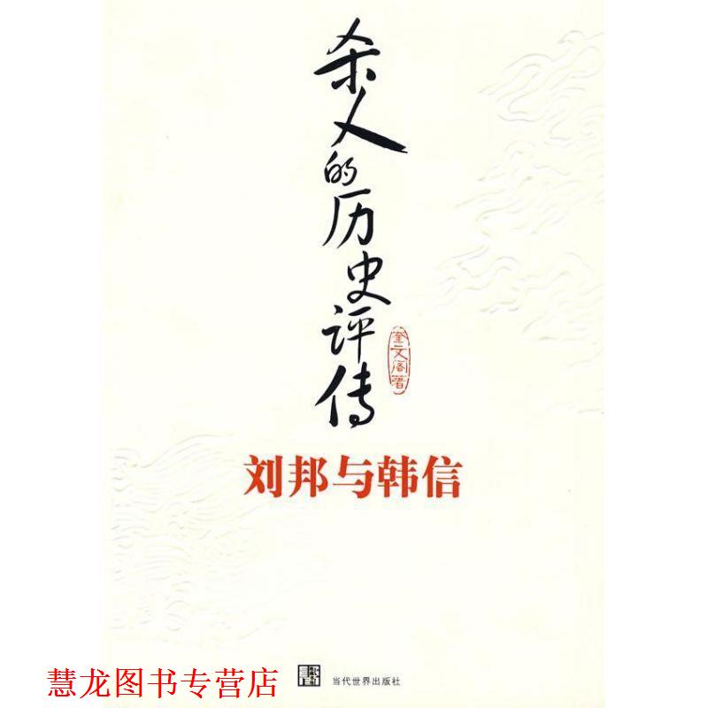 【正版书籍】 杀人的历史评传刘邦与韩信 奎文阁 著 当代世界出版社
