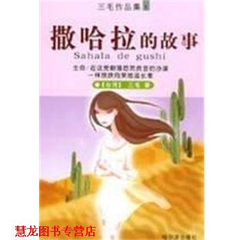 【正版书籍】 撒哈拉的故事-三毛全集1 三毛 著 哈尔滨出版社