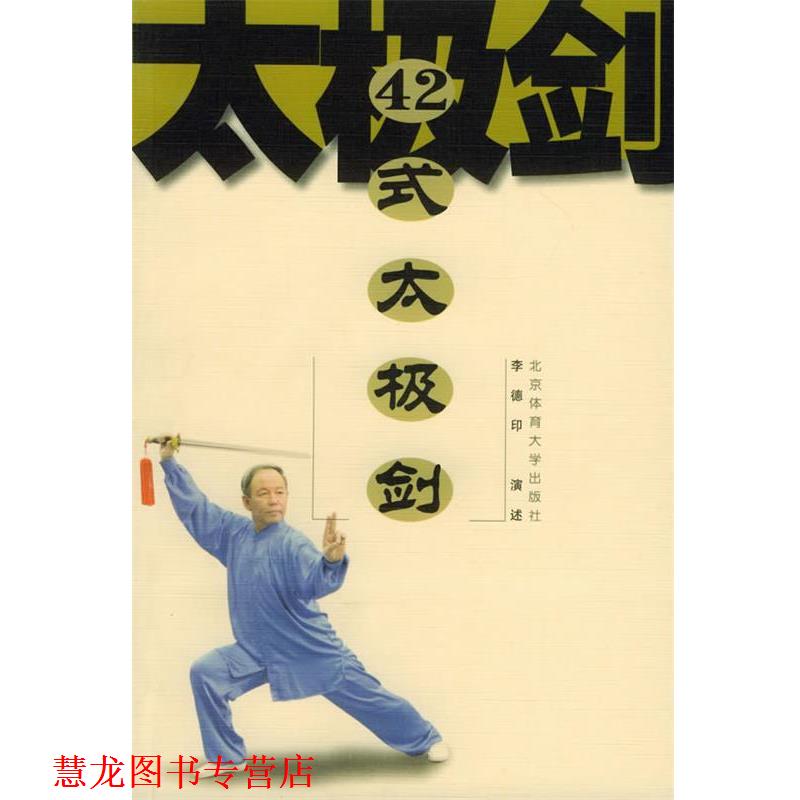【正版书籍】 42式太极剑 李德印 演述 北京体育大学出版社