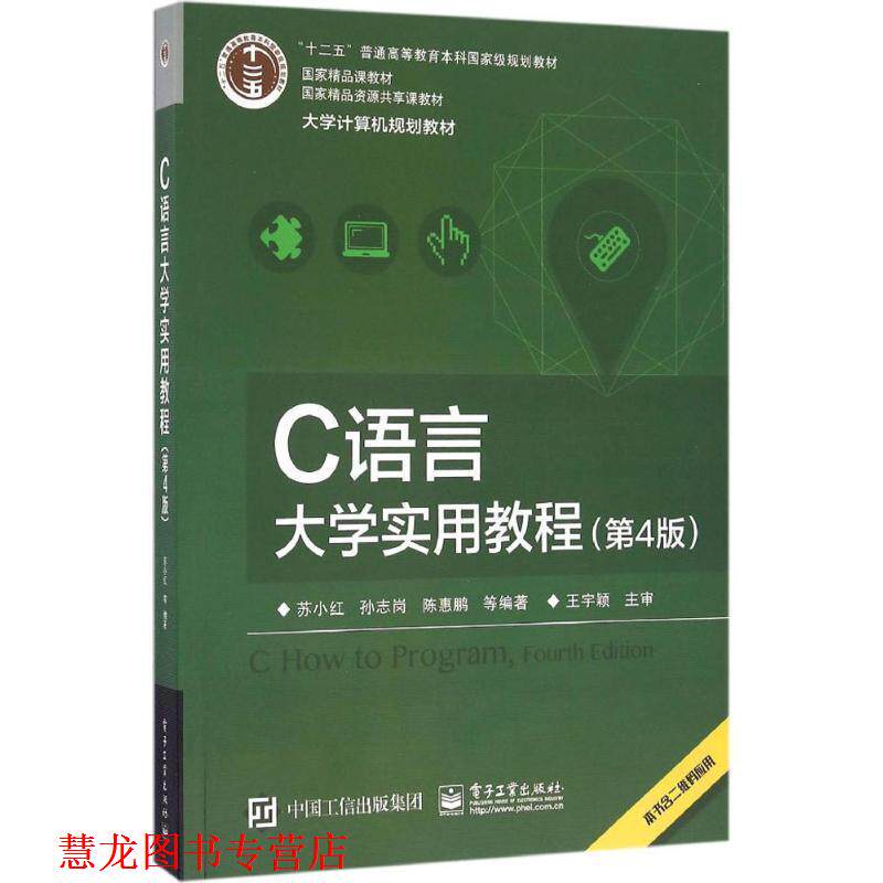 【正版书籍】 C语言大学实用教程 苏小红 等编著 电子工业出版社
