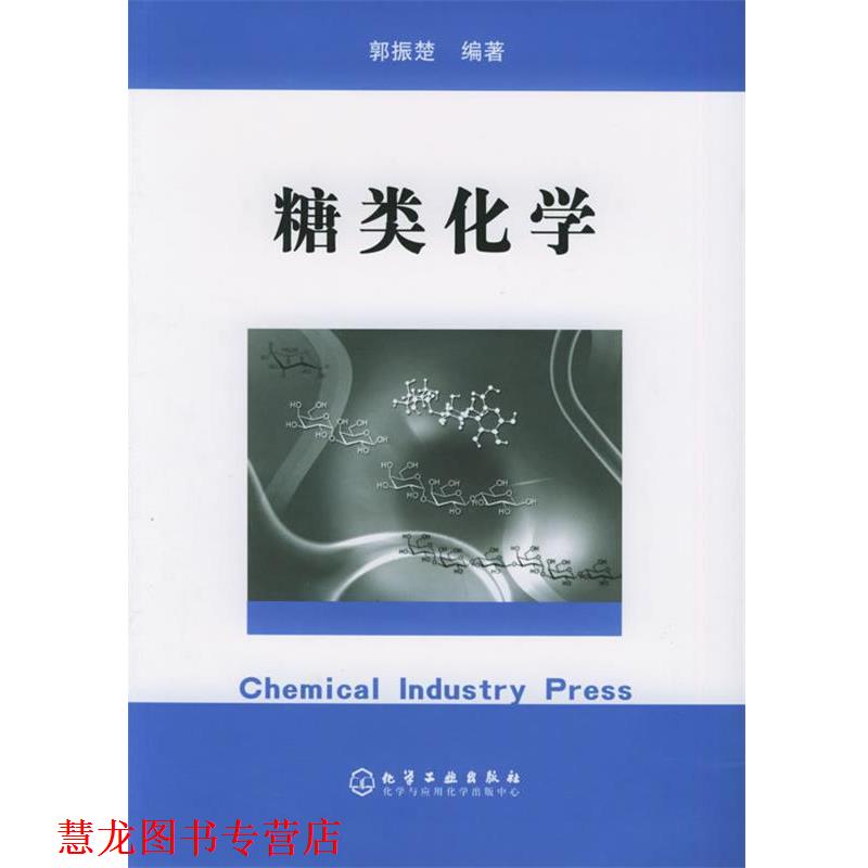 【正版书籍】 糖类化学 郭振楚 编著 化学工业出版社