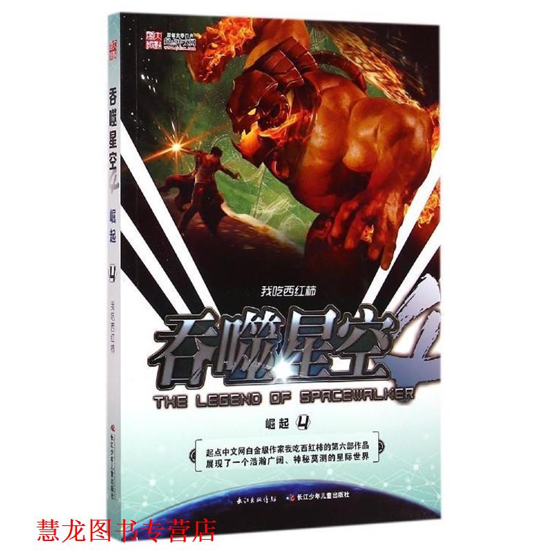 【正版书籍】 吞噬星空·崛起4 我吃西红柿 著 长江少年儿童出版社