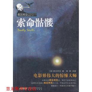 【正版书籍】 索命骷髅 (美)希区柯克　著,姚姮　译著 安徽文艺出版社