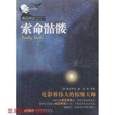 【正版书籍】 索命骷髅 (美)希区柯克　著,姚姮　译著 安徽文艺出版社