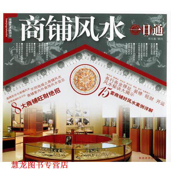 【正版书籍】 商铺风水一日通—环境艺术系列 邓文通顾问 陕西旅游出版社