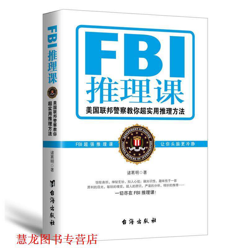 【正版书籍】 FBI推理课 诸葛明 台海出版社