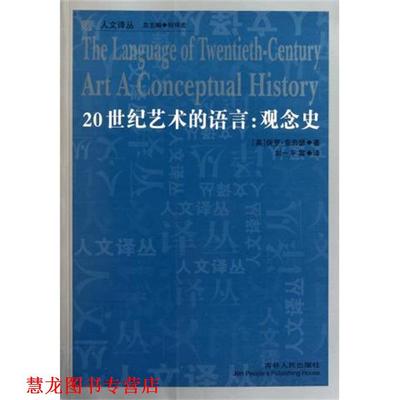 【正版书籍】 20世纪艺术的语言—观念史 保罗·克劳瑟 著,何怀宏 编,刘一平 译 吉林人民出版社